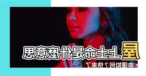 屋上土命 什麼意思